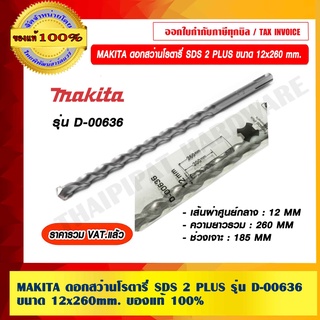 MAKITA ดอกสว่านโรตารี่ SDS 2 PLUS ขนาด 12 x 260 MM. รุ่น D-00636 ของแท้ 100% ราคารวม VAT แล้ว