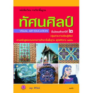 หนังสือเรียนพื้นฐาน ทัศนศิลป์ ม.2 - อค.