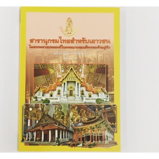 สารานุกรมไทยสำหรับเยาวชน ฉบับเสริมการเรียนรู้ เล่ม 19