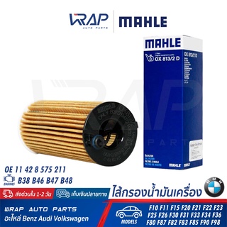 ⭐ BMW ⭐ ไส้กรองน้ำมันเครื่อง MAHLE OX813/2D | BMW เครื่อง B46 B47 รุ่น F10 F11 F15 F20 F21 F22 F23 F25 F26 F30 F31 F33