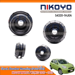 (พร้อมส่ง)(ราคา/คู่)เบ้าโช๊คอัพหน้า NISSAN MICRA MARCH K11 1992-2002 รหัสสินค้า 54320-1HJ0A NIKOYO RUBBER PARTS