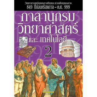 กาลานุกรมวิทยาศาสตร์และเทคโนโลยี เล่ม 2