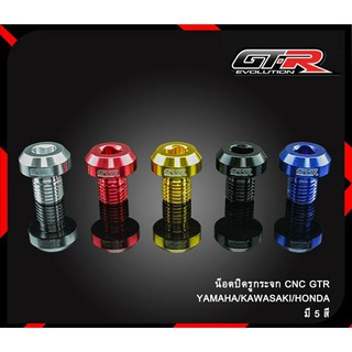 น๊อตอุดรูกระจก GTR งานCNC Honda/Yamaha/Kwasaki/Ducati