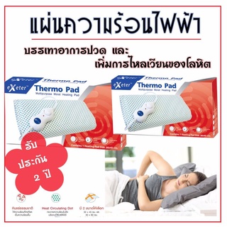 พร้อมส่งทันที Exeter Thermo pad แผ่นความร้อนไฟฟ้า เอ็กซ์เตอร์ เทอร์โม แพด