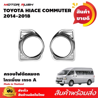 🔥SALE🔥ครอบไฟตัดหมอก ครอปไฟสปอตไลท์ TOYATA COMMUTER / VENTURY โครเมี่ยม  รถปี 2014 2015 2016 2017 2018