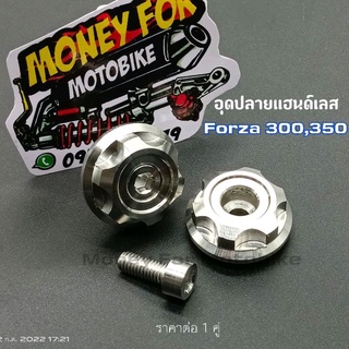 อุดปลายแฮนด์เลส CNC  เฟือง ราคาต่อ 1 คู่ ใส่รถ Forza 300/350 เท่านั้น