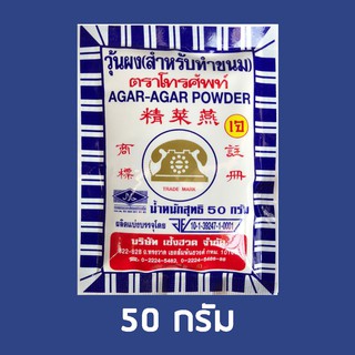 50g ผงวุ้นตราโทรศัพท์(สำหรับทำขนม) AGAR-AGAR POWDER ผงวุ้นยอดนิยม