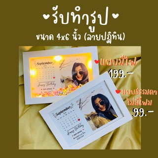 รับทำรูป ขนาด4x6 A4 A3 กรอบปกติ กรอบเขย่า เม็ดโฟม มีไฟมีขาตั้ง ของขวัญ กรอบรูปวันเกิด