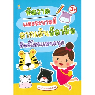 นายอินทร์ หนังสือ หัดวาดและระบายสี ลากเส้นลีลามือ สัตว์โลกแสนสนุก (3+)