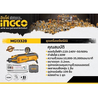 INGCO เครื่องเจียร์มินิ MG13328 พร้อมอุปกรณ์เสริม 110 ชิ้น