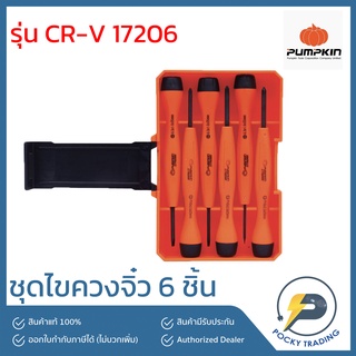 PUMPKIN ชุดไขควงจิ๋ว 6 ตัว/ชุด รุ่น CR-V 17206