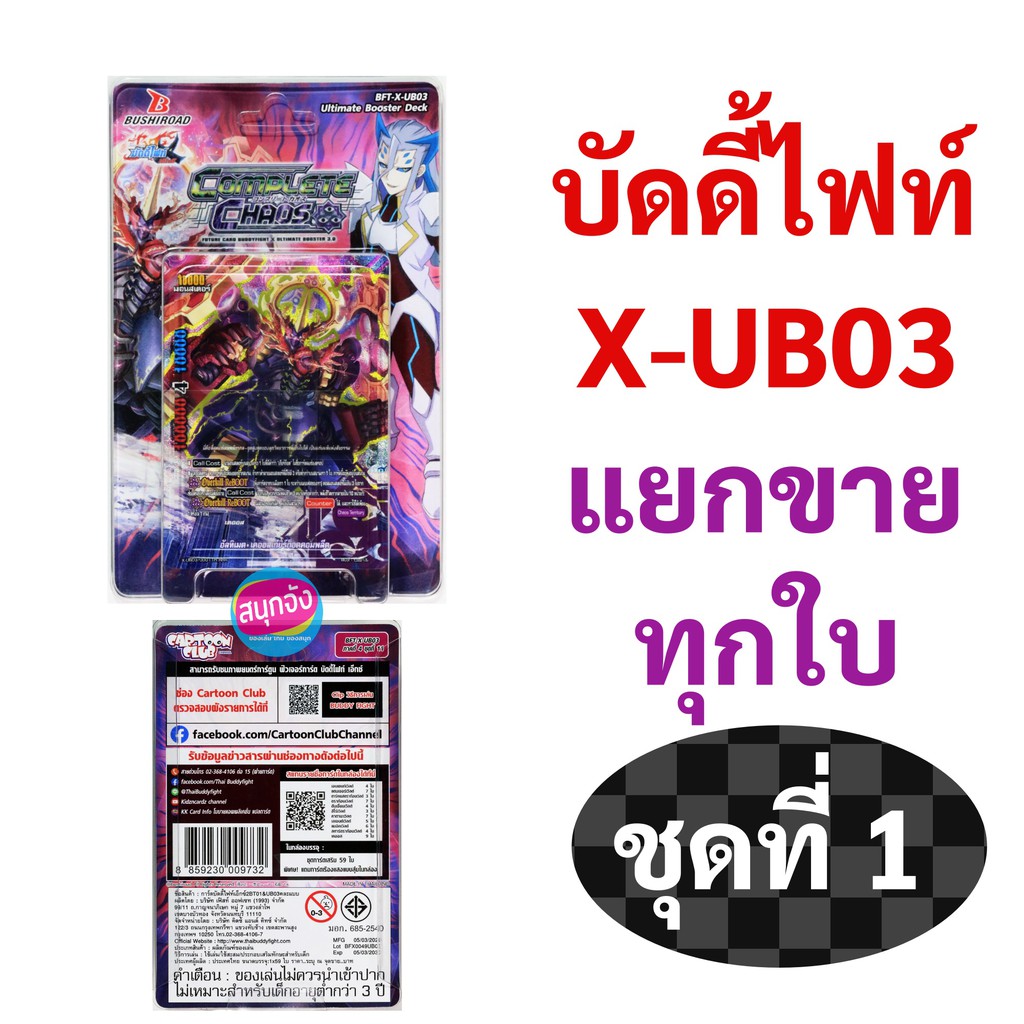 บัดดี้ไฟท์ X-UB03 แยกขายทุกใบ ชุดที่ 1