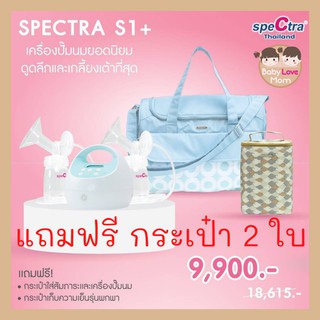 Spectra S1+ เครื่องปั๊มนม พร้อมกรวยปั้มคู่ขนาดมาตรฐาน เครื่องศูนย์แท้ 100% รับประกันศูนย์ไทย