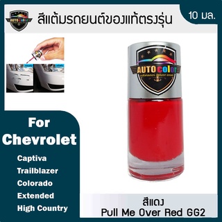 สีแต้มรถยนต์ For CHEVROLET สีแดง Pull Me Over Red GG2