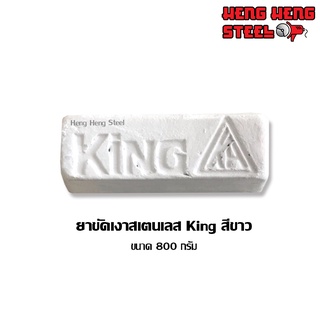 ไขปลาวาฬ ขัดเงาสเตนเลส KING สีขาว 800 g.