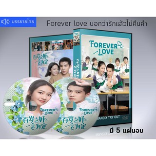 ซีรี่ย์จีน Forever Love บอกว่ารักแล้วไม่คืนคำ ซับไทย DVD 5 แผ่นจบ.