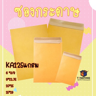 ซองเอกสาร KA125 (แพ็ค 50) ซองเอกสารสีน้ำตาล ซองน้ำตาล ซองกระดาษ ซองจดหมาย ซองไปรษณีย์