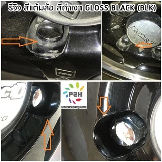 สีแต้มล้อ สีแต้มล้อแม็ก P2K ขนาด 30 ml ล้อTE CE RE คุณภาพสูง แถมฟรีกระดาษทรายไว้ขัดผิวแปรงแต้มสี2อัน