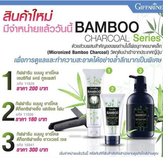 แบมบูชาร์โคล กิฟฟารีน Giffarine Bamboo Charcoal Series ดูแลทำความสะอาดได้อย่างล้ำลึก ด้วยถ่านไม้ไผ่