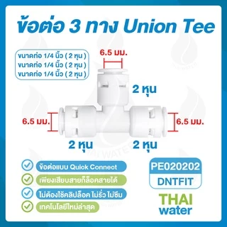 DNT อะไหล่เครื่องกรองน้ำ ข้อต่อเครื่องกรองน้ำ 2หุน 3หุน 4หุน