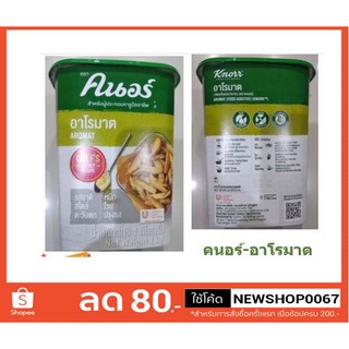 คนอร์ ผงปรุงรส ผงอาโรมาต ขนาด 1 กิโลกรัม +++Knor Aromat 1 kg++++