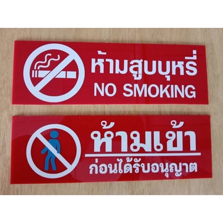 ห้ามสูบบุหรี่ NO SMOKING ที่สูบบุหรี่  ห้ามเข้า อะคริลิก  หนา 3 มิล  ติดสติ๊กเกอร์  เทปกาว 2 หน้า ขนาด10+30 ซม.