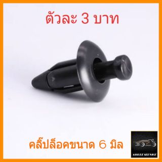 ราคาคลิ๊ปล็อคชุดสี click125i/pcx150/ scoopy-i เซ็ท 50-600 ตัว