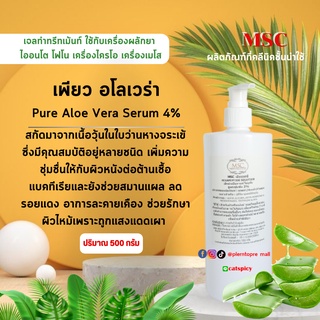 📌📌MSC&gt;เพียว อาโรเวล่า เซรั่ม Pure Aloe VeraSerum (4%)