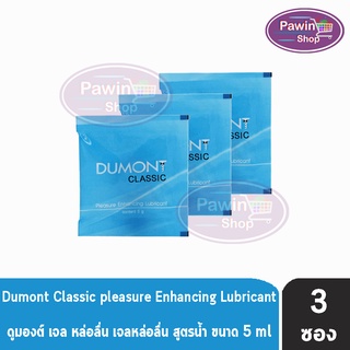 Dumont Gel Classic Pleasure Enhancing Lubricant 5 กรัม [3 ซอง] เจล เจลหล่อลื่น ดูมองต์ แบบซอง