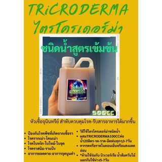 ไตรโครเดอร์ม่าTricroderma500cc