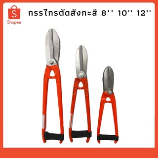 กรรไกรตัดสังกะสี 8” 10” 12”