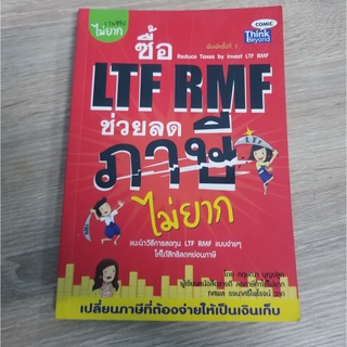 หนังสือมือสอง เรื่อง ซื้อ LTF RMF ช่วยลดภาษีไม่ยาก