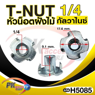 T Nut ทีนัท พุกเกลียวฝังไม้ ใช้สกรูเกลียวหุน น้อตตัวเมียฝังสกรูน๊อคดาวน์ ประกอบโต๊ะตู้ ขันน๊อตฝังเนื้อไม้