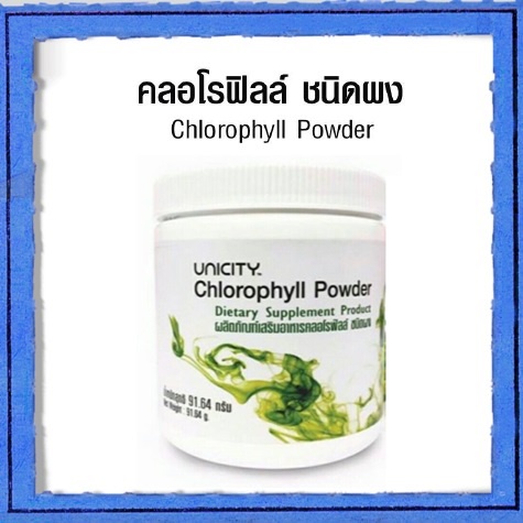 Unicity Chlorophyll ยูนิซิตี้ คลอโรฟิลล์