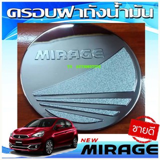 🔥ใช้TSAU384 ลดสูงสุด80บาท🔥ครอบฝาถังน้ำมัน ชุปโครเมี่ยม Mitsubishi Mirage 2012-2023 มิราจ มิตซูบิชิ มิราจ 12-20 (RI)