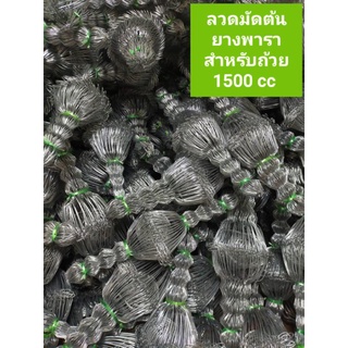 ลวดมัดต้นยางพารา สำหรับถ้วย 1500 cc ( 1คำสั่งซื้อต่อ 20 เส้น )