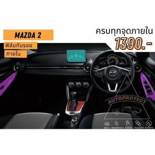 ฟิล์มกันรอยภายใน Mazda 2 เลือกเฉพาะส่วนได้