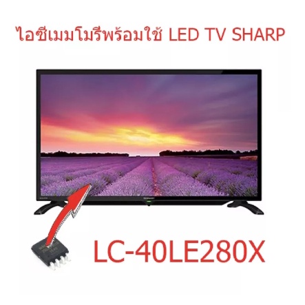 ไอซีเมมโมรรี่ ชาร์ป Sharp LC-40LE280X 25Q128 บรรจุข้อมูลแล้ว พร้อมใช้งานได้ทันที สินค้าในไทย ส่งไวจร