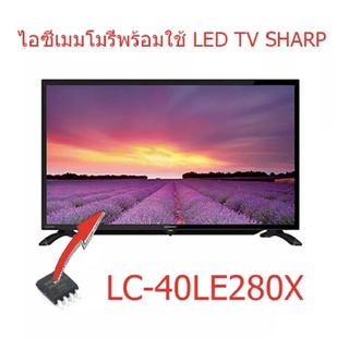 ไอซีเมมโมรรี่ ชาร์ป Sharp LC-40LE280X 25Q128 บรรจุข้อมูลแล้ว พร้อมใช้งานได้ทันที สินค้าในไทย ส่งไวจริง ๆ