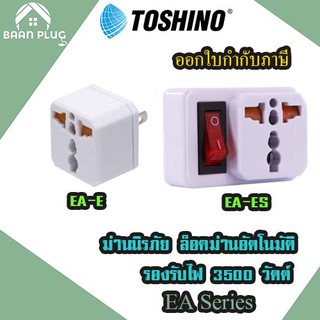 ‼️ ส่งของทุกวัน ปลั๊กแปลง 2 ขาแบน ยี่ห้อ Toshino รุ่น EA-E และ EA-ES รองรับไฟ 3500 วัตต์