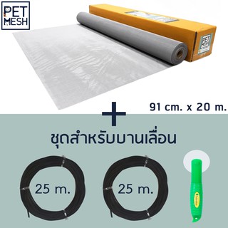 Pet Mesh Set สำหรับบานเลื่อน (91cm. x 20m.) มุ้งลวดทนสัตว์เลี้ยง +ลูกกลิ้ง+ ยางอัด 25m. x 2 อัน**สีเทา**