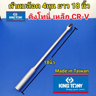 KINGTONY ด้ามบล็อค ด้ามบล็อก ขนาด 4 หุน(1/2") ยาว18นิ้ว คิงโทนี่ เหล็ก CR-V Made in Taiwan คุณภาพถูกใจช่างยนต์