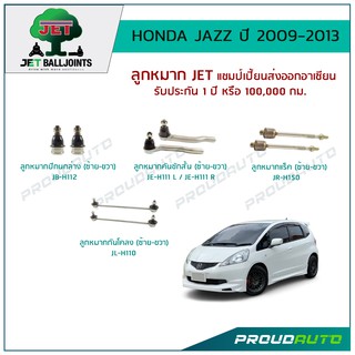 JET ช่วงล่าง JAZZ ปี 2009-2013 ,ลูกหมากปีกนกล่าง,ลูกหมากคันชักสั้น L/R,ลูกหมากแร็ค,ลูกหมากกันโคลง