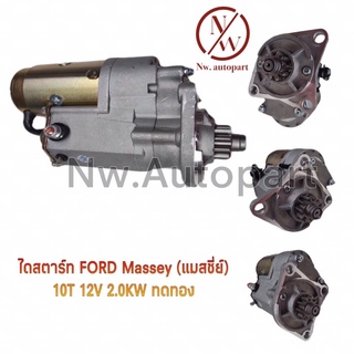 ไดสตาร์ท FORD MASSEY (แมสซี่ย์) 2.0KW ทดทอง 12V 10T