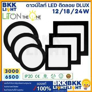 LITON โคม ดาวน์ไลท์ ติดลอย 12W 18W 24W ทรงกลม ทรงเหลี่ยม ขอบดำ รุ่น DLUX สำหรับติดลอย แปะบนฝา ท้องพื้น ได้เลยไม่ต้องฝังฝ้า ของแท้ รับประกันศูนย์ 1 ปี