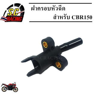 ฝาครอบหัวฉีด ฝาครอบหัวฉีดน้ำมันเชื้อเพลิง สำหรับ CBR150 สินค้ามีคุณภาพ