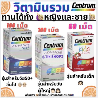 Centrum วิตามินรวม มี 3 รุ่น สำหรับเด็ก, ผู้ใหญ่ และวัย 50+ ช่วยดูดซึมสารอาหาร สร้างภูมิคุ้มกัน เสริมสร้างความแข็งแรง