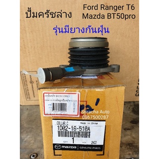 [ถูก ส่งไว!!] ปั้มครัชล่าง Ford Ranger T6/ Mazda BT50pro เกียร์ MT เครื่อง 2.2/3.2