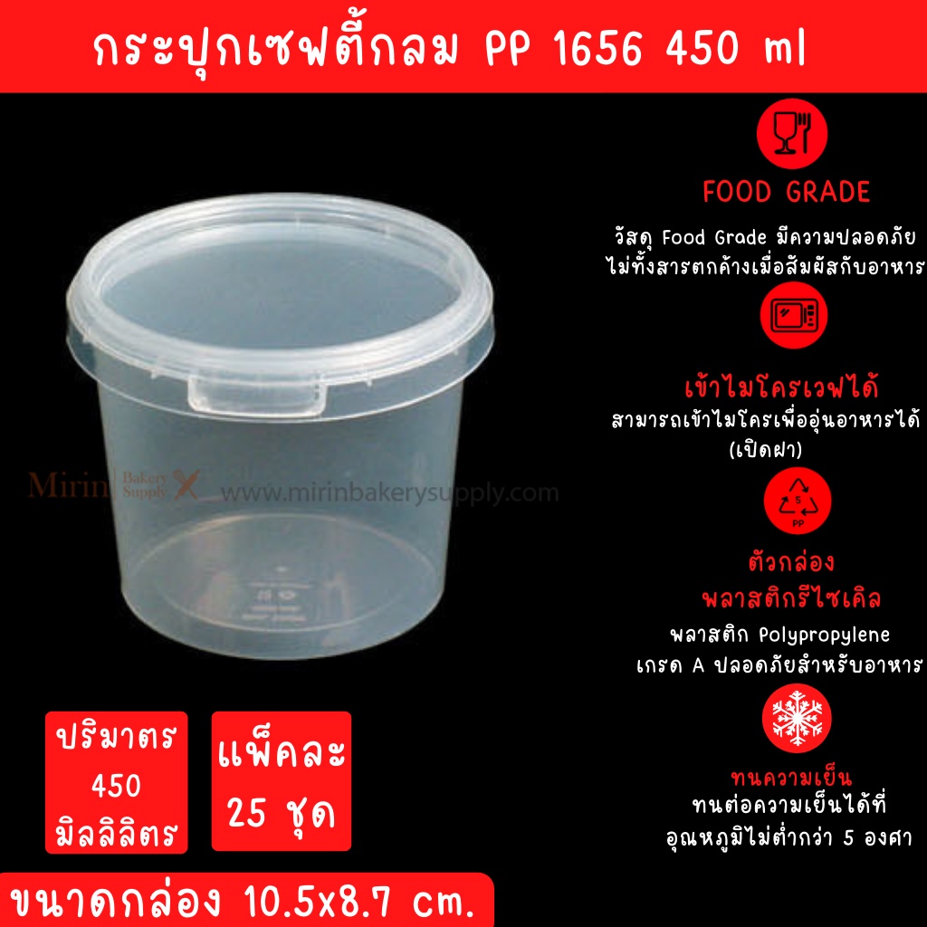 กระปุกเซฟตี้ซีล กลม 1656 450ml ขนาด 10.5x8.7cm / 25ใบ