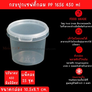 กระปุกเซฟตี้ซีล กลม 1656 450ml ขนาด 10.5x8.7cm / 25ใบ